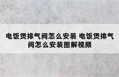 电饭煲排气阀怎么安装 电饭煲排气阀怎么安装图解视频